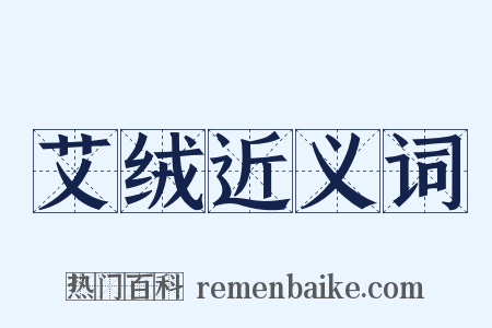 艾绒近义词是什么意思的图片
